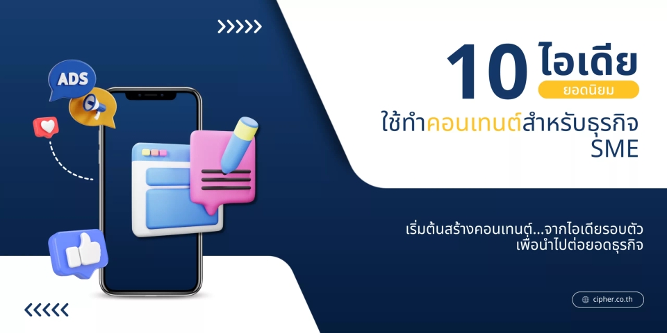 10 ไอเดียทำคอนเทนต์สำหรับธุรกิจ SME ทำคอนเทนต์อย่างไรให้น่าสนใจ