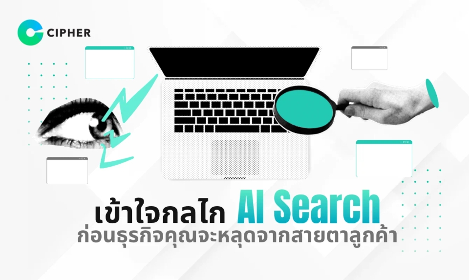 เข้าใจกลไก AI Search ก่อนธุรกิจคุณจะหลุดจากสายตาลูกค้า