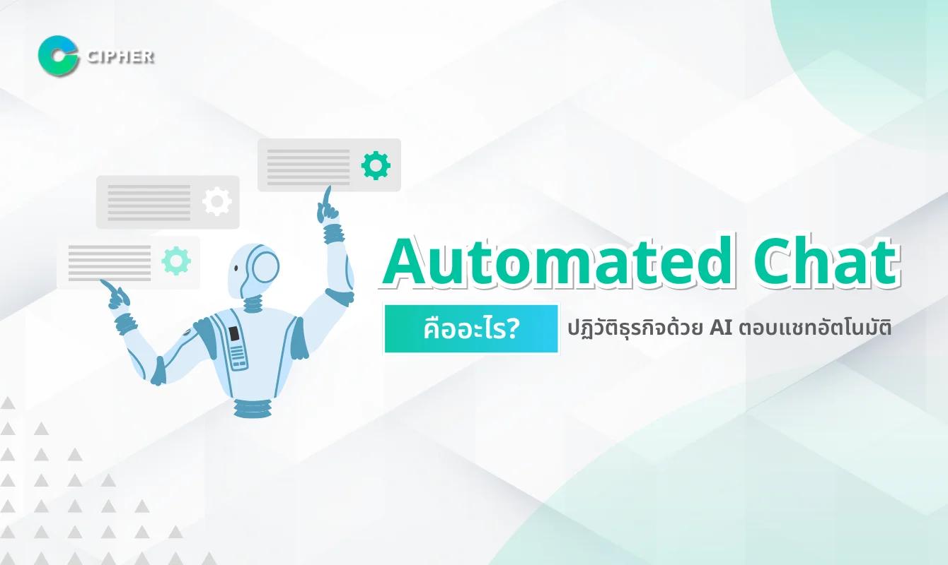 Automated Chat คืออะไร? ปฏิวัติการสื่อสารด้วย AI Chatbot เพื่อธุรกิจยุคใหม่