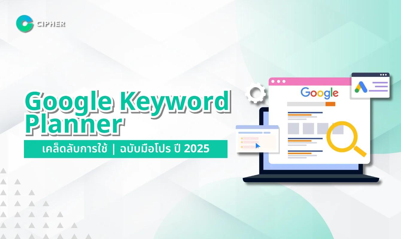 เคล็ดลับการใช้ Google Keyword Planner ฉบับมือโปร ปี 2025!