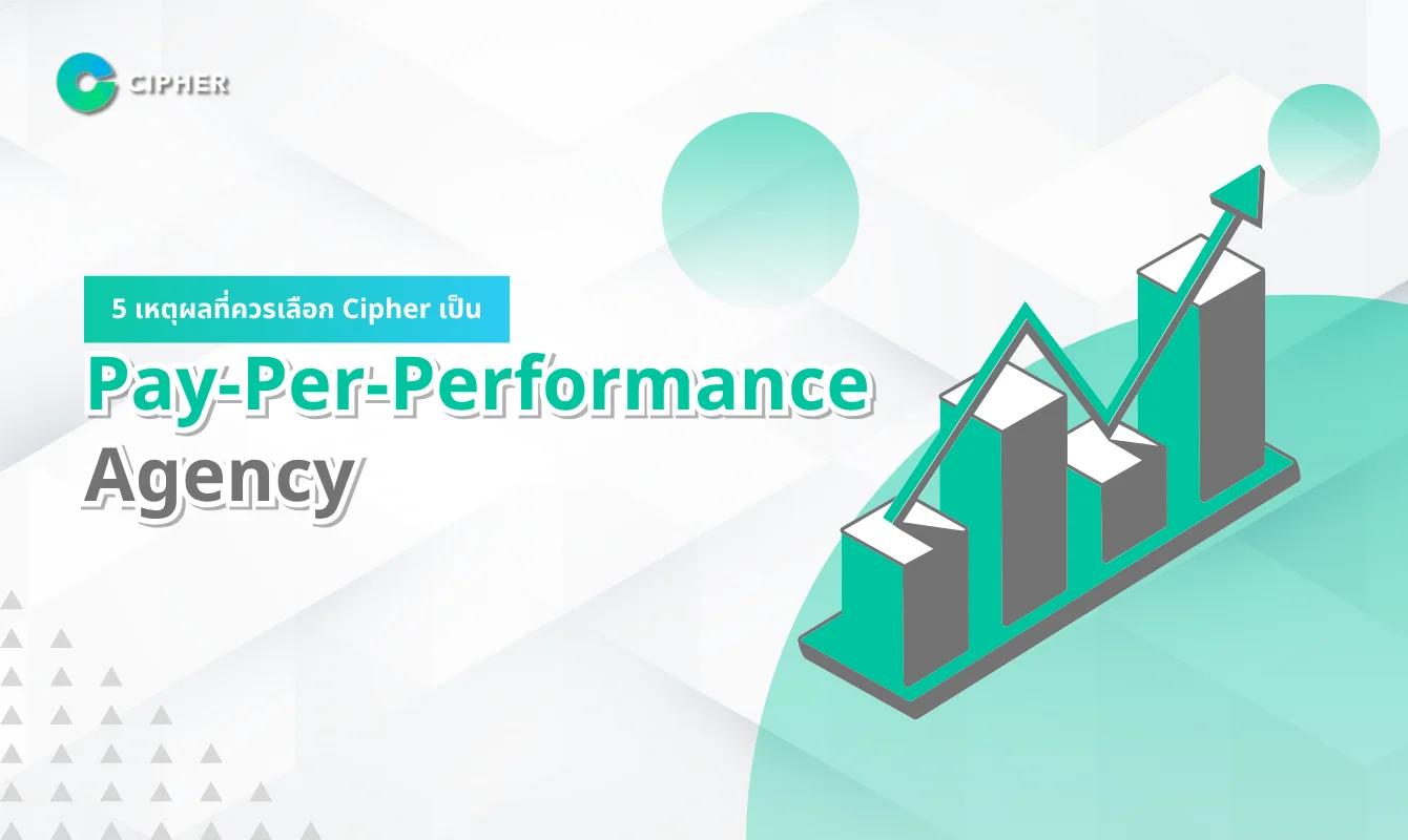 5 เหตุผลที่ควรเลือก Cipher เป็น Pay-Per-Performance Agency ของคุณ