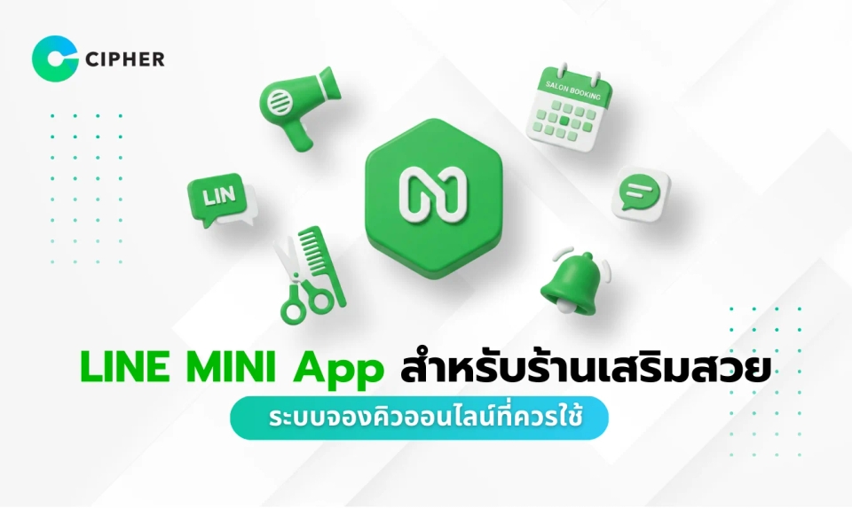 LINE MINI App สำหรับร้านเสริมสวย: ระบบจองคิวออนไลน์ที่ตอบโจทย์ธุรกิจยุคดิจิทัล