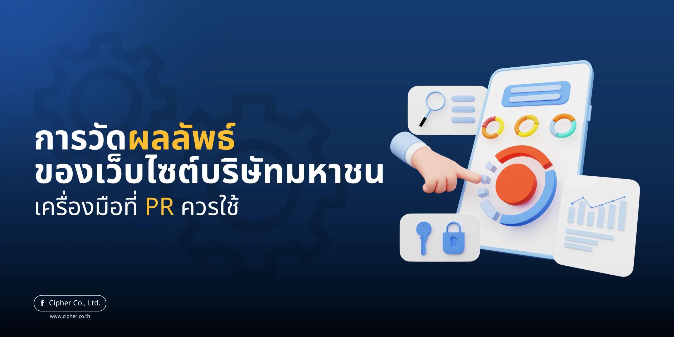 การวัดผลลัพธ์ของเว็บไซต์บริษัทมหาชน: เครื่องมือที่ PR ควรใช้