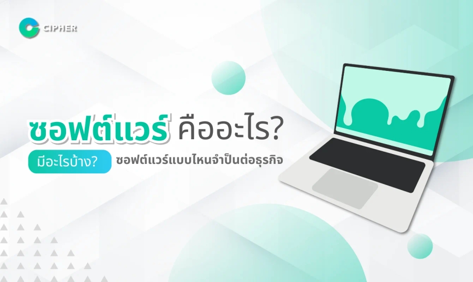 ซอฟต์แวร์คืออะไร มีอะไรบ้าง? ซอฟต์แวร์แบบไหนจำป็นต่อธุรกิจ