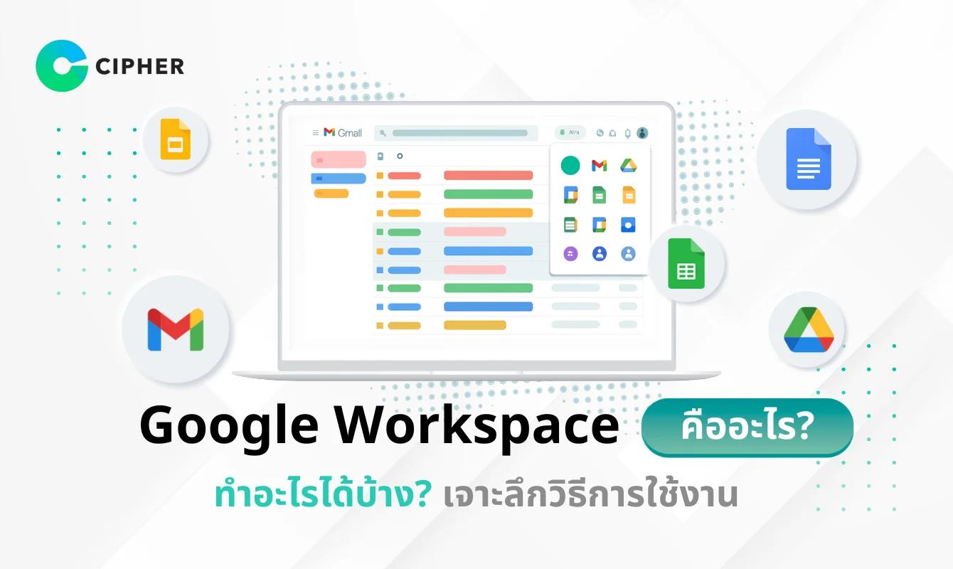Google Workspace คืออะไร ทำอะไรได้บ้าง? เจาะลึกวิธีการใช้งานสำหรับองค์กร
