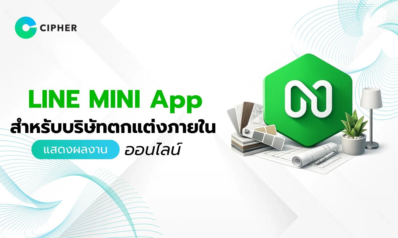 LINE MINI App สำหรับบริษัทตกแต่งภายใน: แสดงผลงานและรับปรึกษาออนไลน์