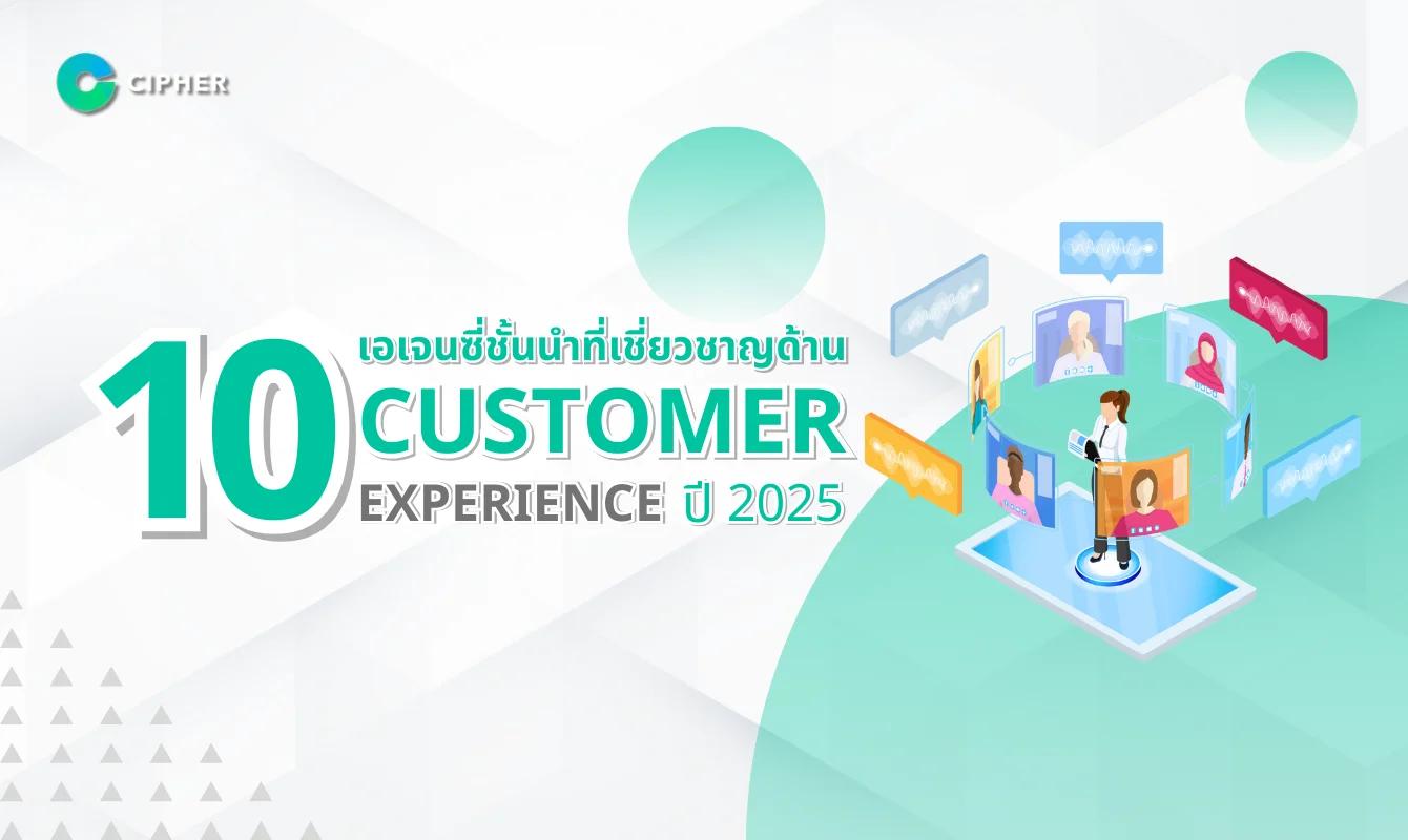 10 เอเจนซี่ชั้นนำที่เชี่ยวชาญด้าน Customer Experience ปี 2025