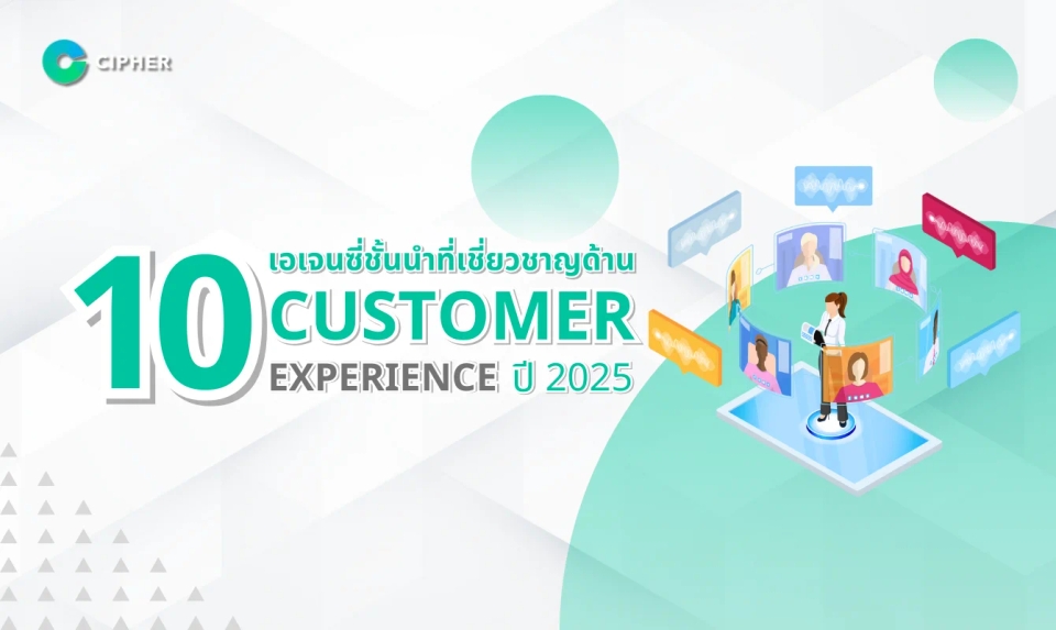 10 เอเจนซี่ชั้นนำที่เชี่ยวชาญด้าน Customer Experience ปี 2025