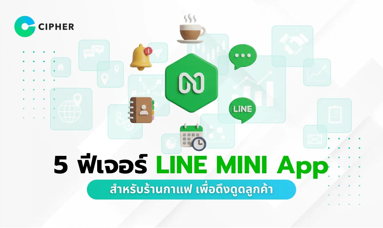 5 ฟีเจอร์ LINE MINI App สำหรับร้านกาแฟ เพื่อดึงดูดลูกค้าประจำ