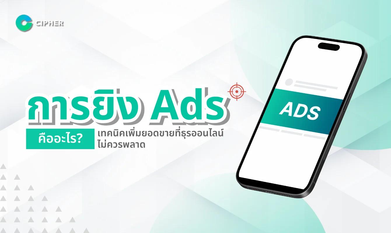 การยิง Ads คืออะไร? เทคนิคเพิ่มยอดขายที่ธุรออนไลน์ไม่ควรพลาด