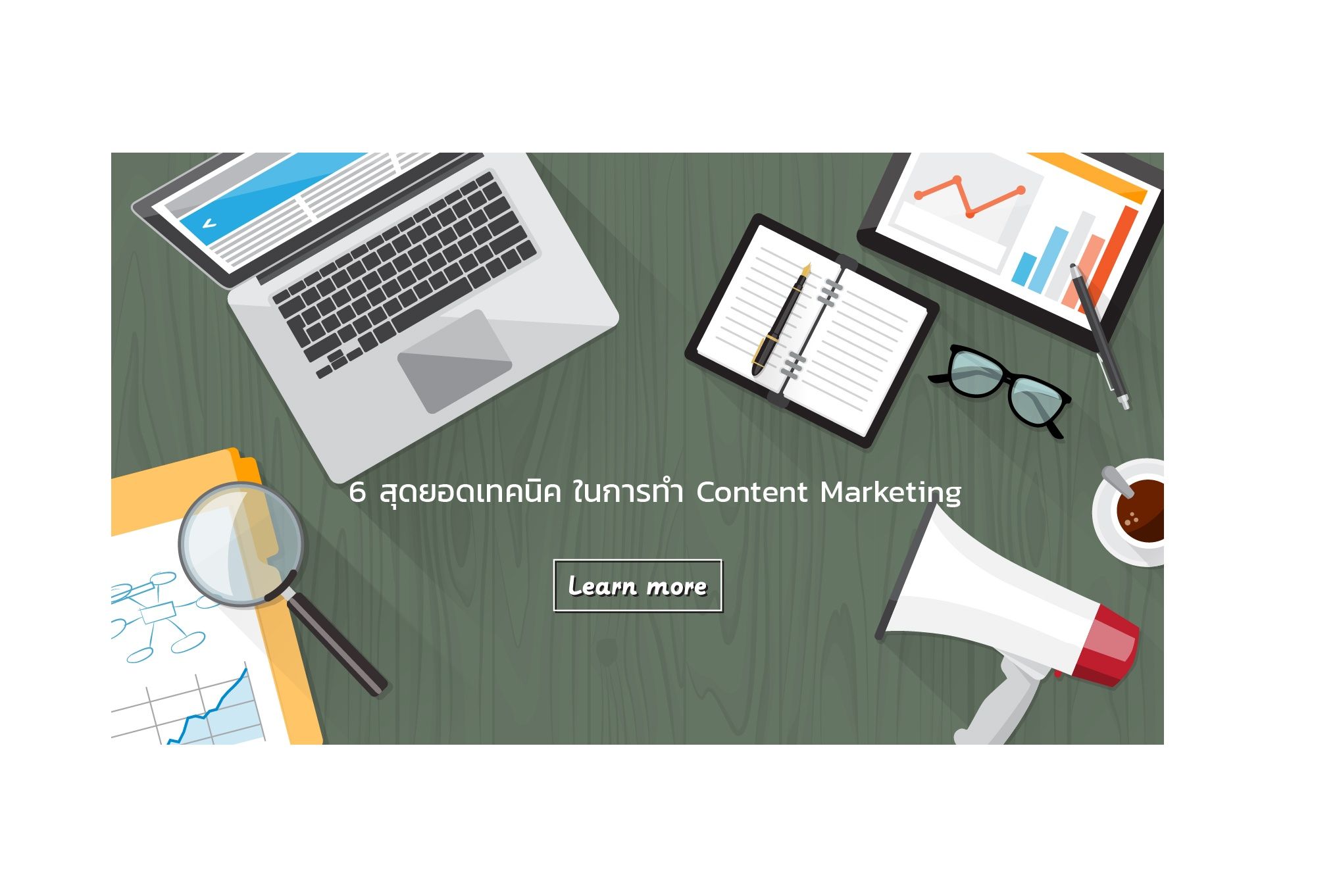 อย่ารอช้า ! มาเข้าใจ 6 สุดยอดเทคนิคในการทำ Content Marketing กันเถอะ