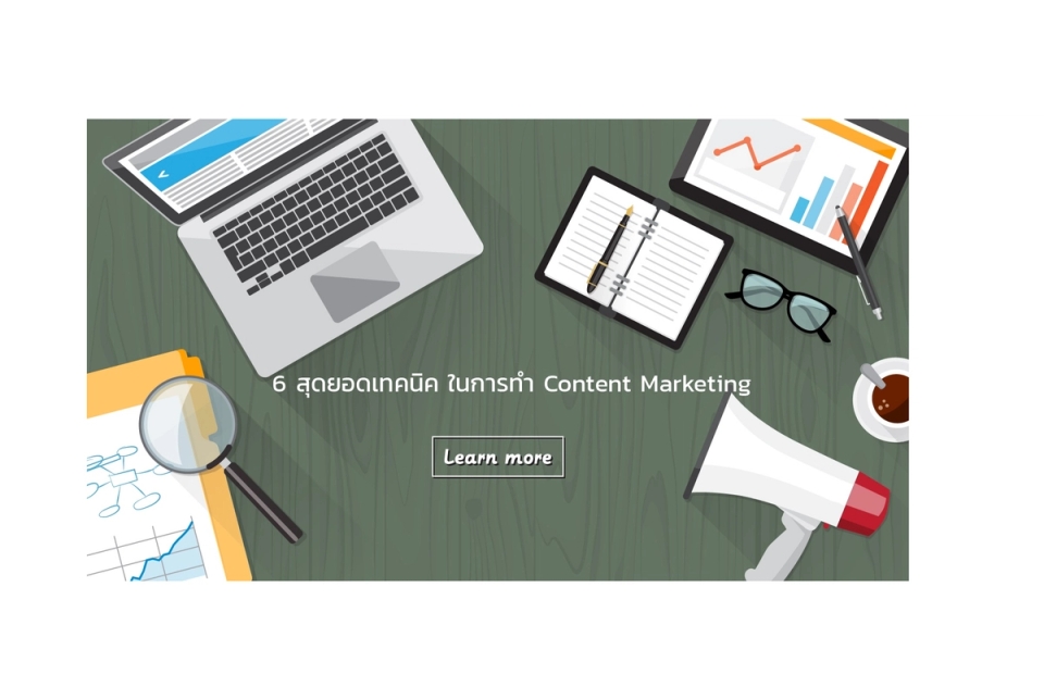อย่ารอช้า ! มาเข้าใจ 6 สุดยอดเทคนิคในการทำ Content Marketing กันเถอะ