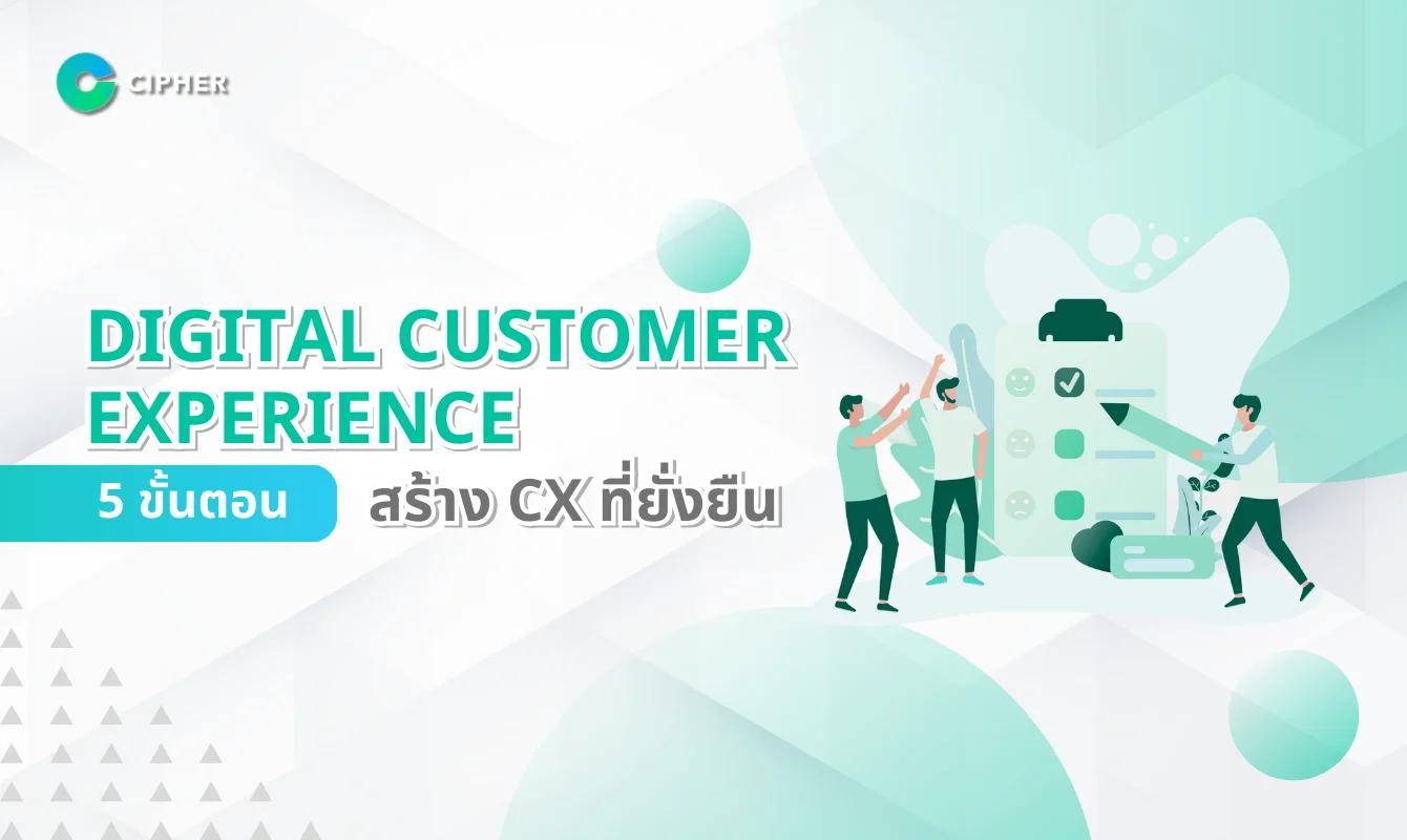 5 ขั้นตอนสร้าง Digital Customer Experience ที่ยั่งยืนในยุคดิจิทัล
