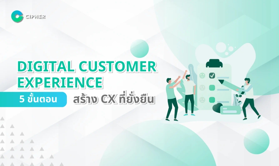 5 ขั้นตอนสร้าง Digital Customer Experience ที่ยั่งยืนในยุคดิจิทัล