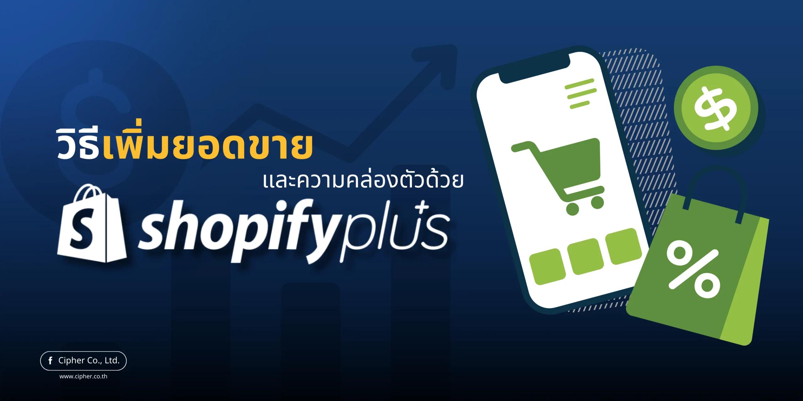 วิธีเพิ่มยอดขายด้วย Shopify Plus