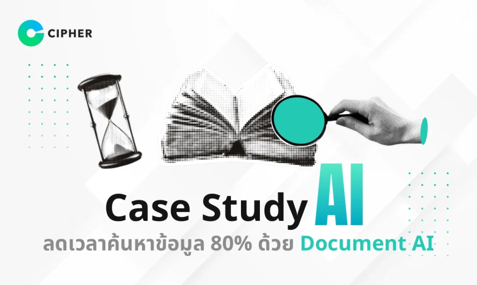 Case Study AI: ลูกค้าของเราลดเวลาค้นหาข้อมูลไป 80% ด้วยระบบ Document AI ได้อย่างไร?