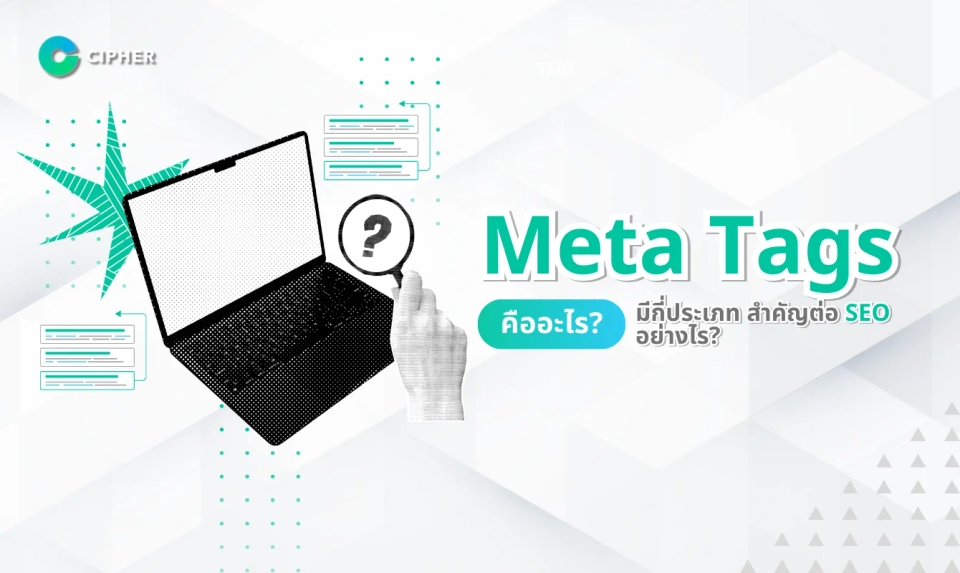 Meta Tags คืออะไร มีกี่ประเภท สำคัญต่อ SEO อย่างไร?
