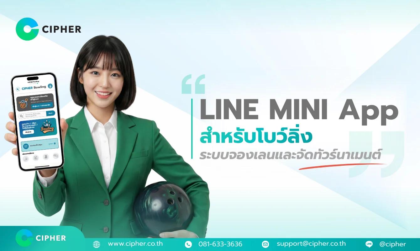 LINE MINI App สำหรับโบว์ลิ่ง: ระบบจองเลน จัดทัวร์นาเมนต์ และชำระเงินออนไลน์