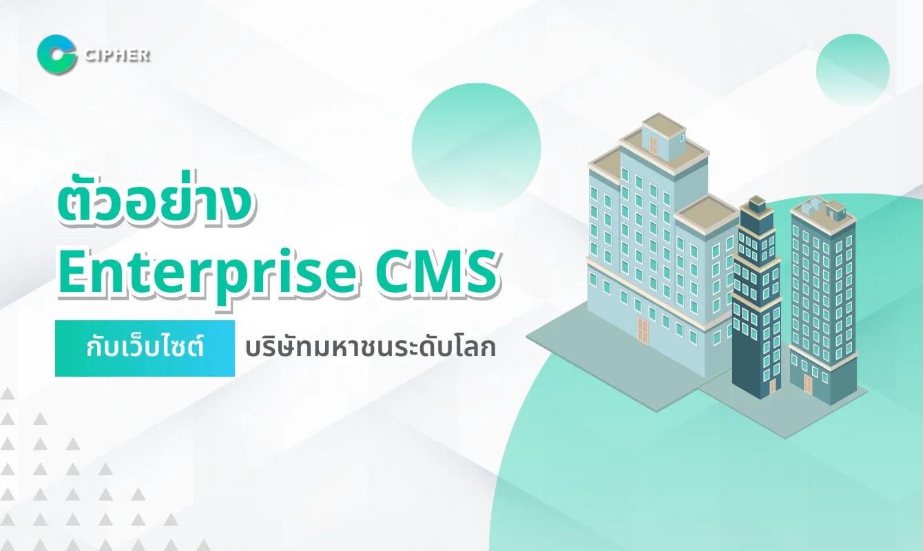 ตัวอย่าง Enterprise CMS กับเว็บไซต์บริษัทมหาชนที่ได้รับความนิยมทั่วโลก