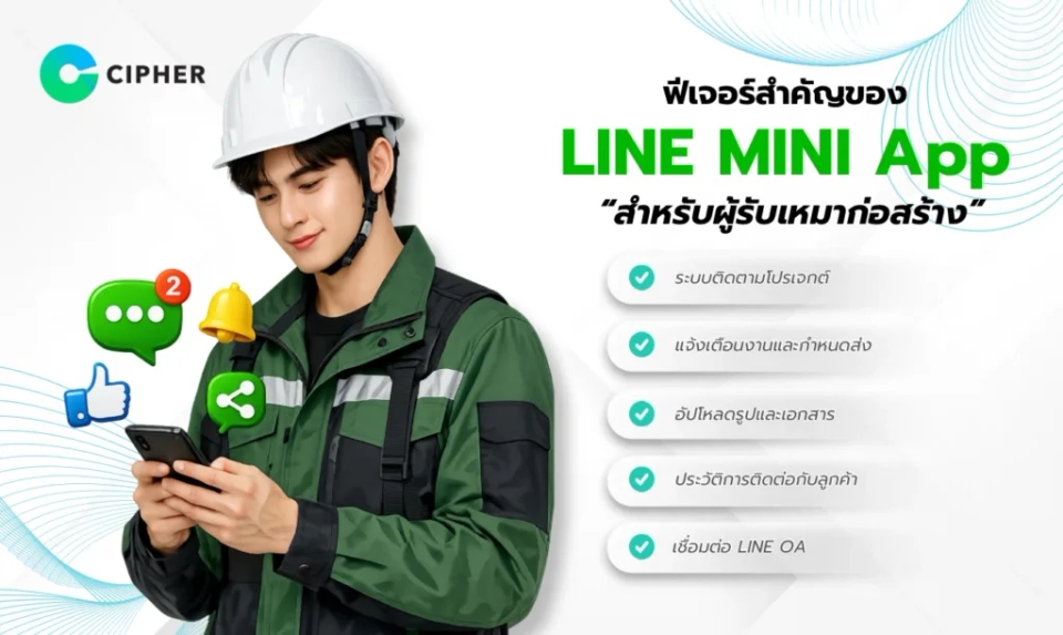 LINE MINI App สำหรับผู้รับเหมาก่อสร้าง