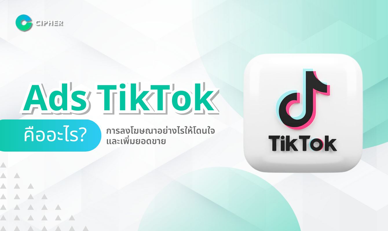 Ads TikTok คืออะไร? การลงโฆษณาอย่างไรให้โดนใจและเพิ่มยอดขาย