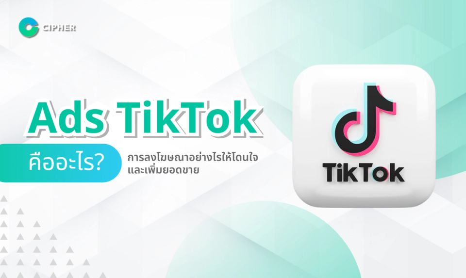 Ads TikTok คืออะไร? การลงโฆษณาอย่างไรให้โดนใจและเพิ่มยอดขาย