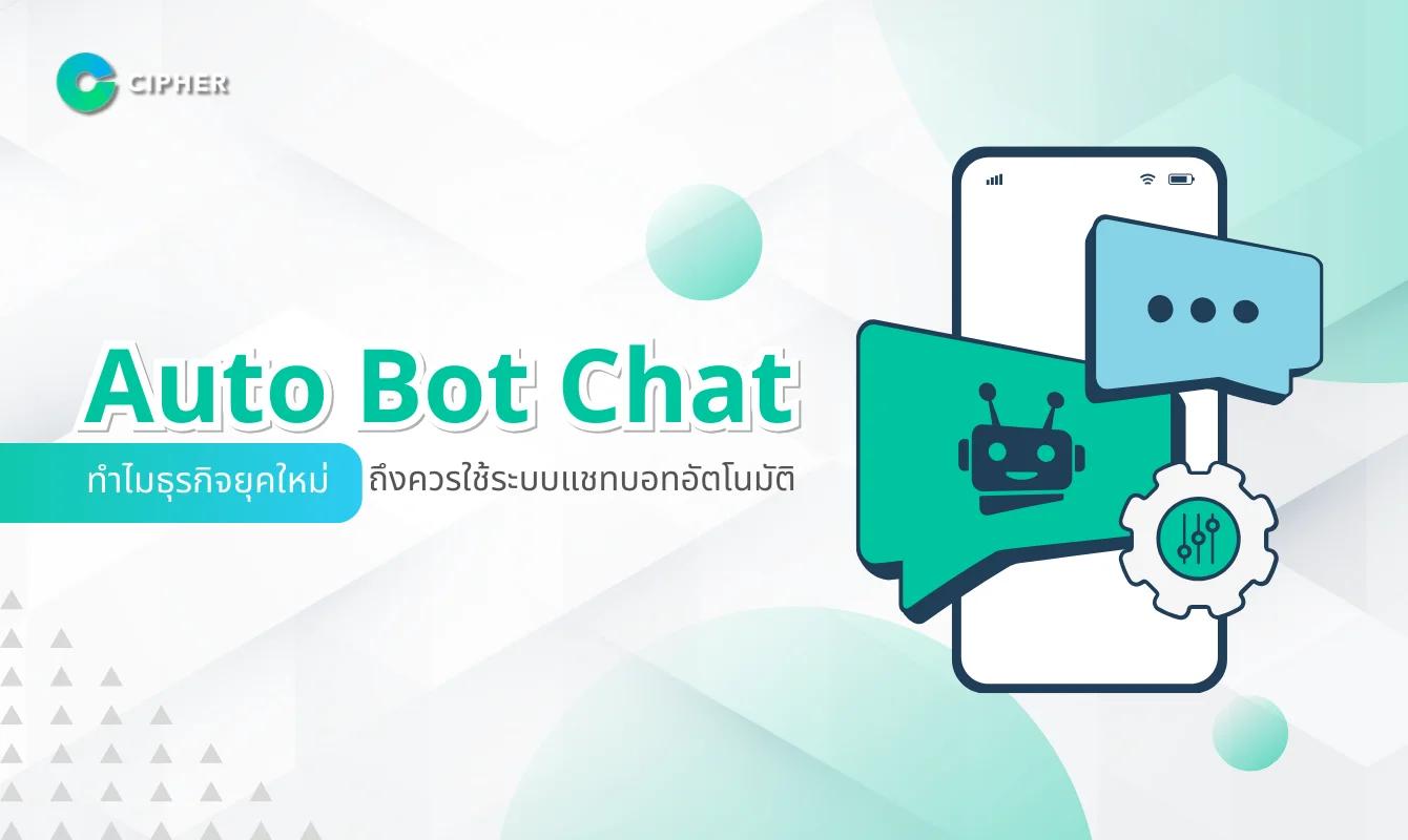 Auto Bot Chat: ทำไมธุรกิจยุคใหม่ถึงควรเปลี่ยนมาใช้ระบบแชทบอทอัตโนมัติ