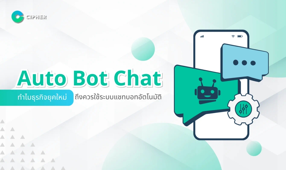 Auto Bot Chat: ทำไมธุรกิจยุคใหม่ถึงควรเปลี่ยนมาใช้ระบบแชทบอทอัตโนมัติ