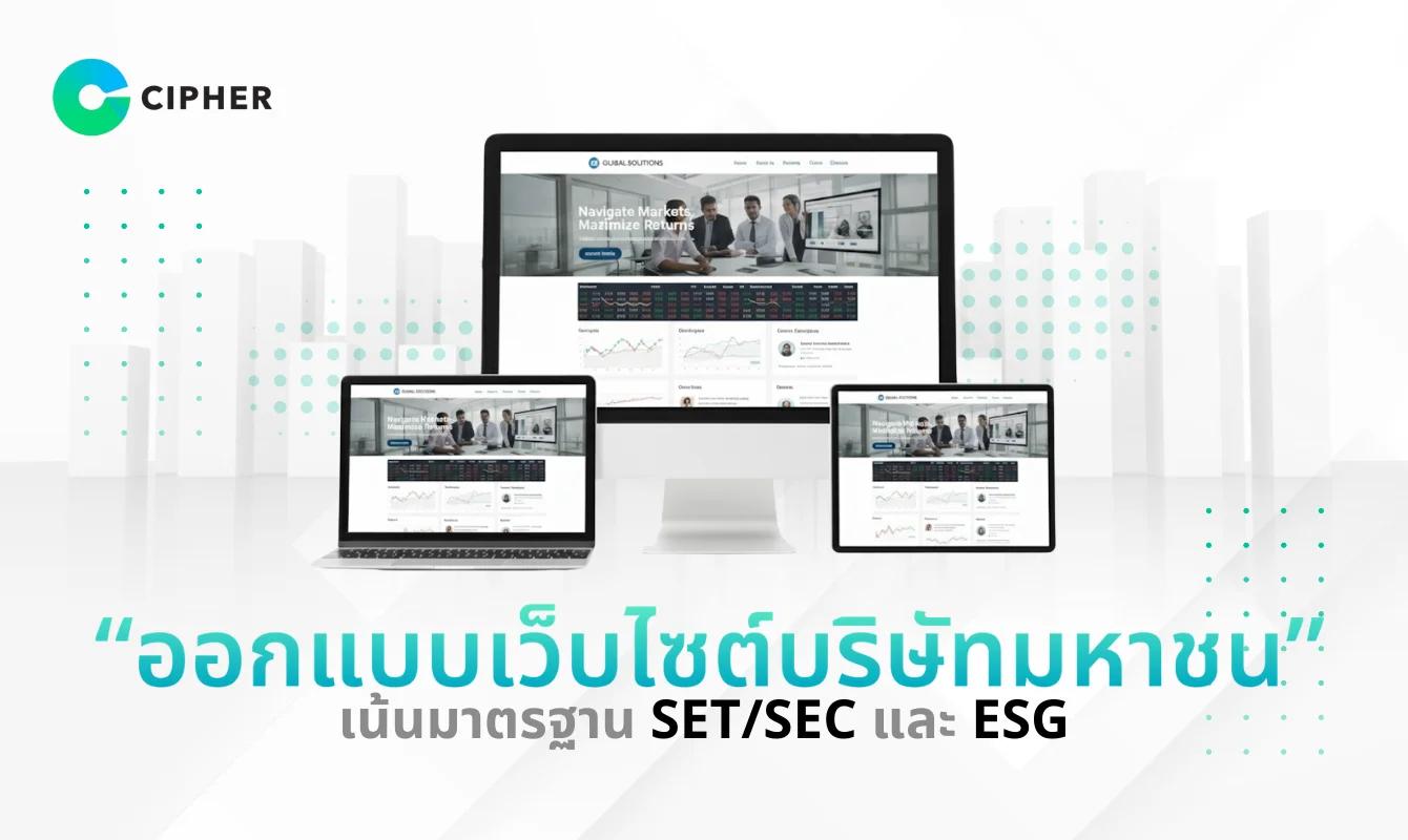 ออกแบบเว็บไซต์บริษัทมหาชน เน้นมาตรฐาน SET/SEC และ ESG เพื่อยกระดับเว็บให้สวย ปลอดภัย และน่าเชื่อถือ