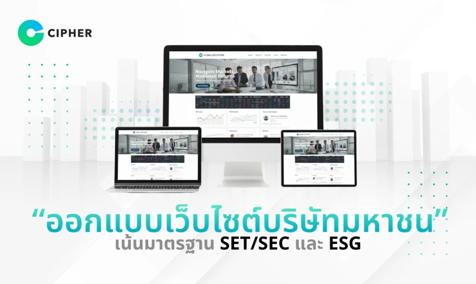 ออกแบบเว็บไซต์บริษัทมหาชน เน้นมาตรฐาน SET/SEC และ ESG เพื่อยกระดับเว็บให้สวย ปลอดภัย และน่าเชื่อถือ
