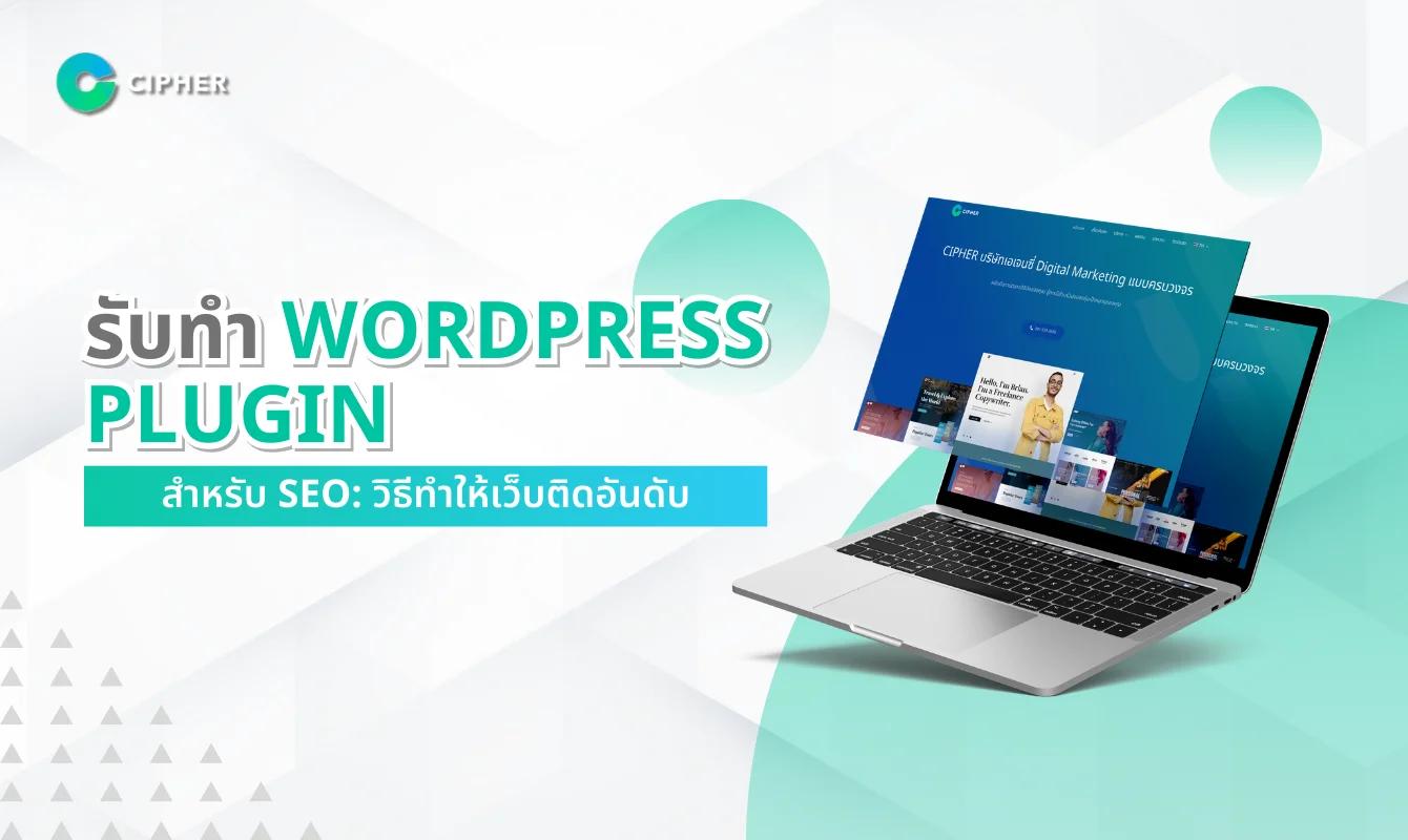 รับทำ WordPress Plugin ให้รองรับ SEO: ทำยังไงให้เว็บติดอันดับง่ายขึ้น?