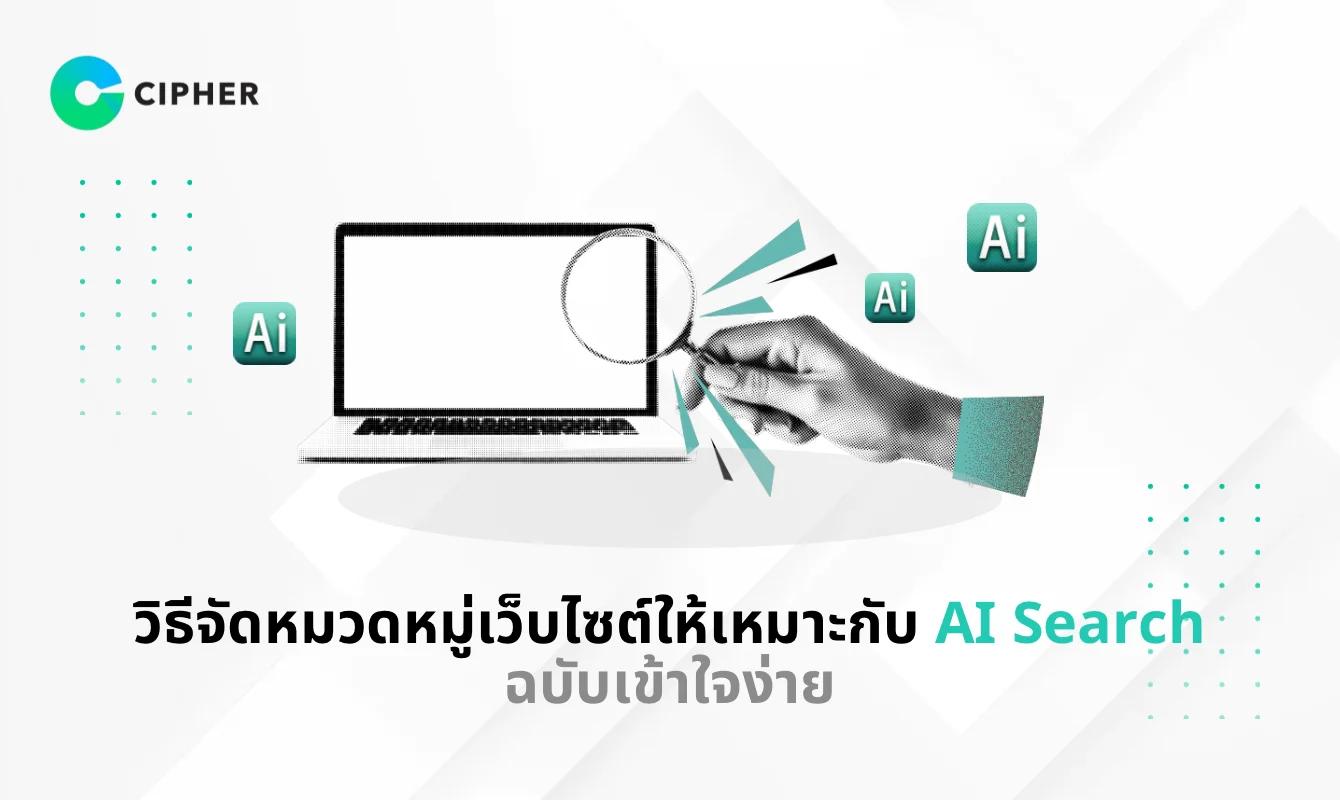 วิธีจัดหมวดหมู่เว็บไซต์ให้เหมาะกับ AI Search ฉบับเข้าใจง่าย
