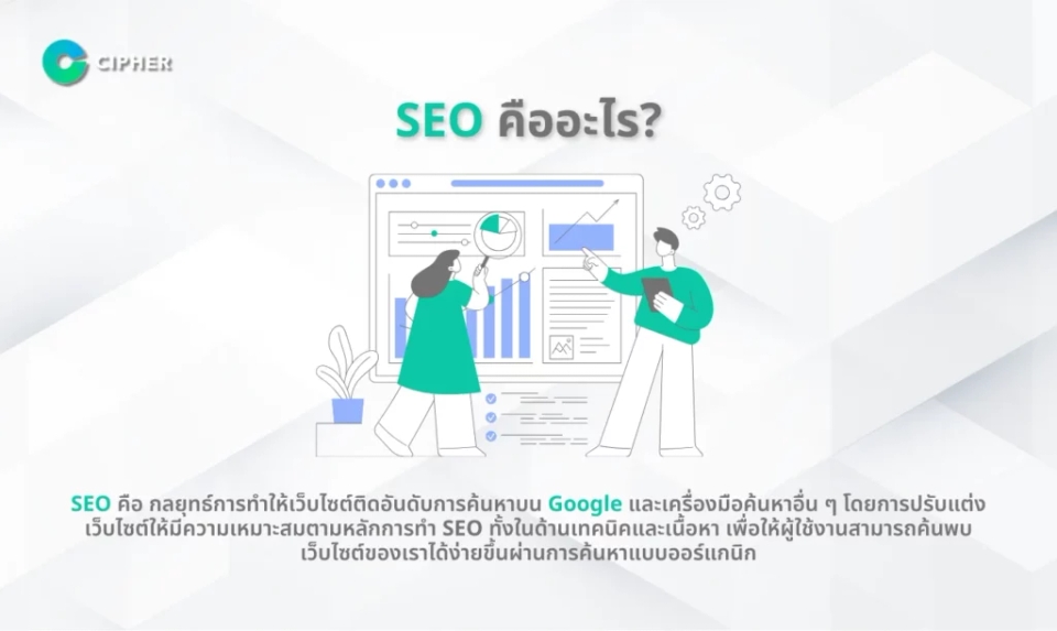 SEO คืออะไร