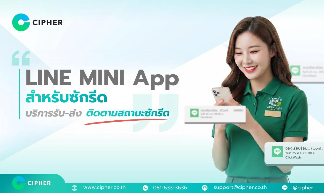 LINE MINI App สำหรับซักรีด: บริการรับ-ส่งผ้าและติดตามสถานะซักรีด