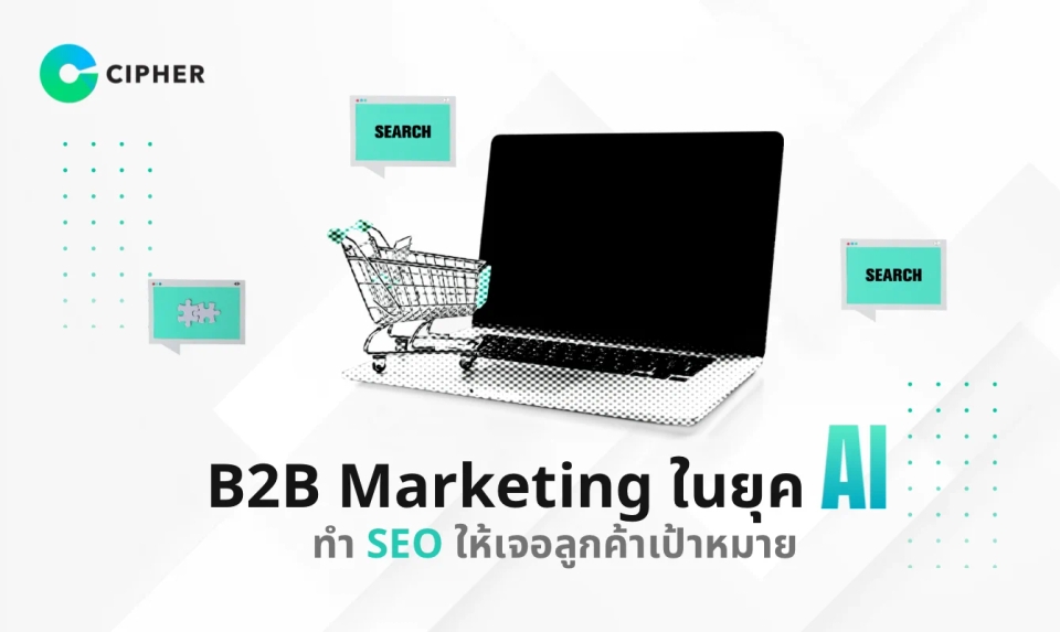B2B Marketing ในยุค AI: ทำ SEO ให้เจอลูกค้าเป้าหมาย
