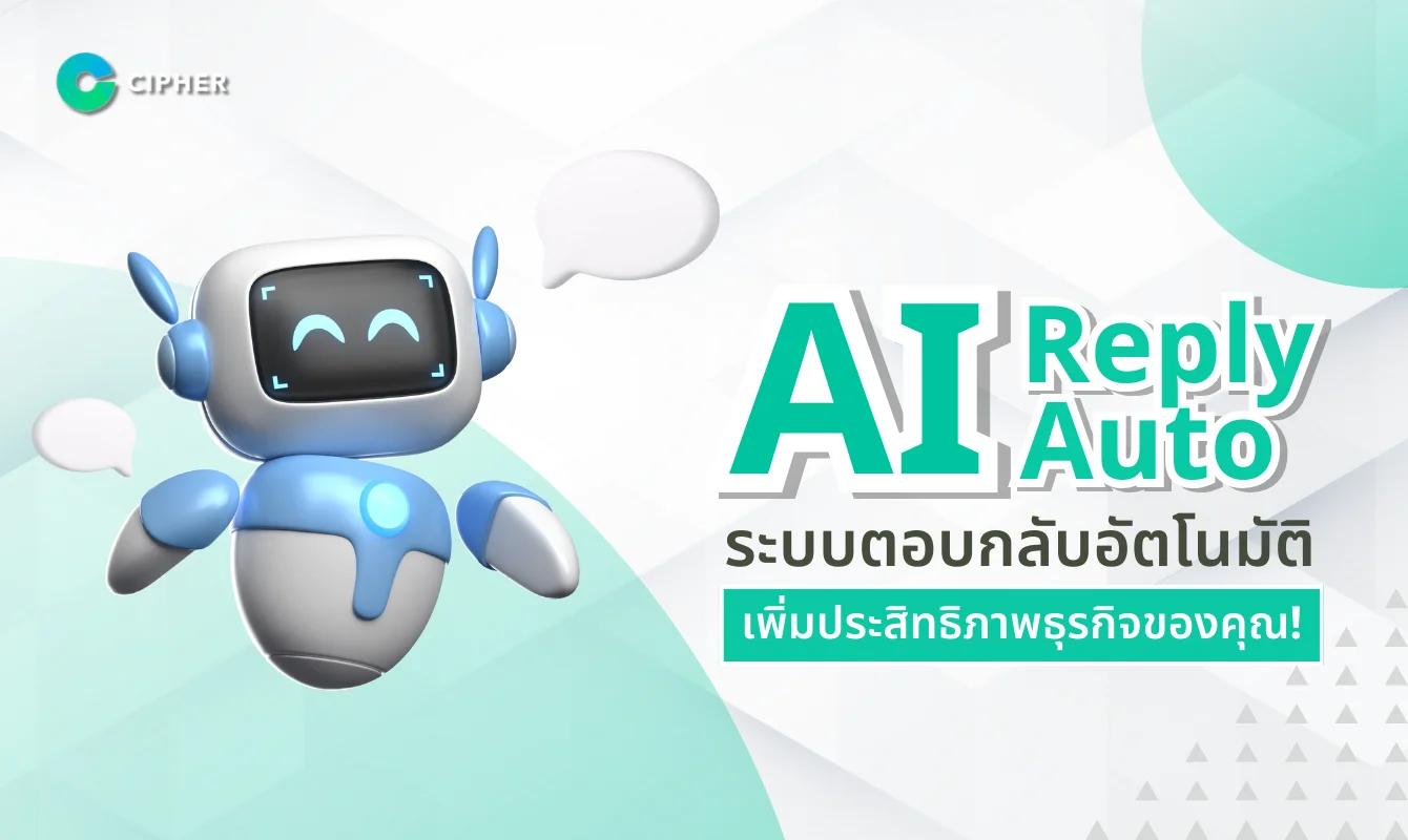 AI Reply Auto ระบบตอบกลับอัตโนมัติ เพิ่มประสิทธิภาพธุรกิจของคุณ!