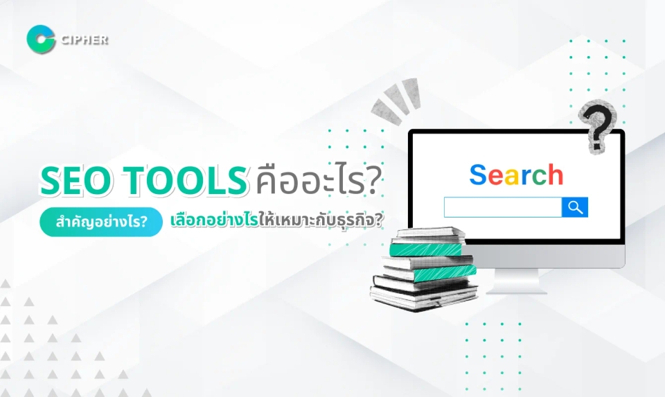SEO Tools คืออะไร สำคัญอย่างไร เลือกอย่างไรให้เหมาะกับธุรกิจ?
