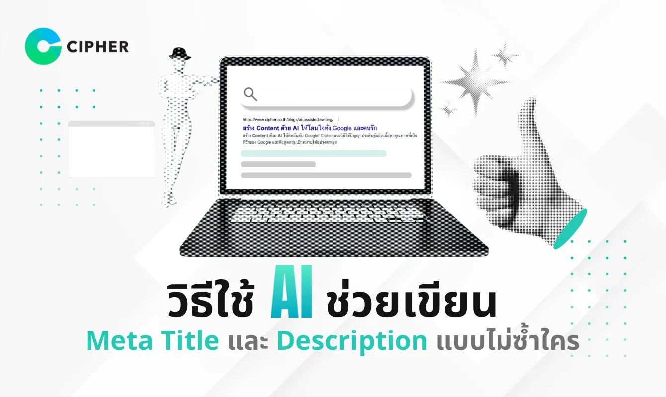 วิธีใช้ AI ช่วยเขียน Meta Title และ Description แบบไม่ซ้ำใคร ติดอันดับ Google ได้ง่ายกว่าที่คิด