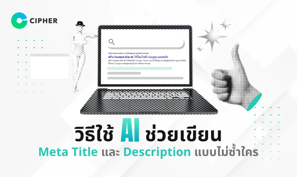 วิธีใช้ AI ช่วยเขียน Meta Title และ Description แบบไม่ซ้ำใคร ติดอันดับ Google ได้ง่ายกว่าที่คิด