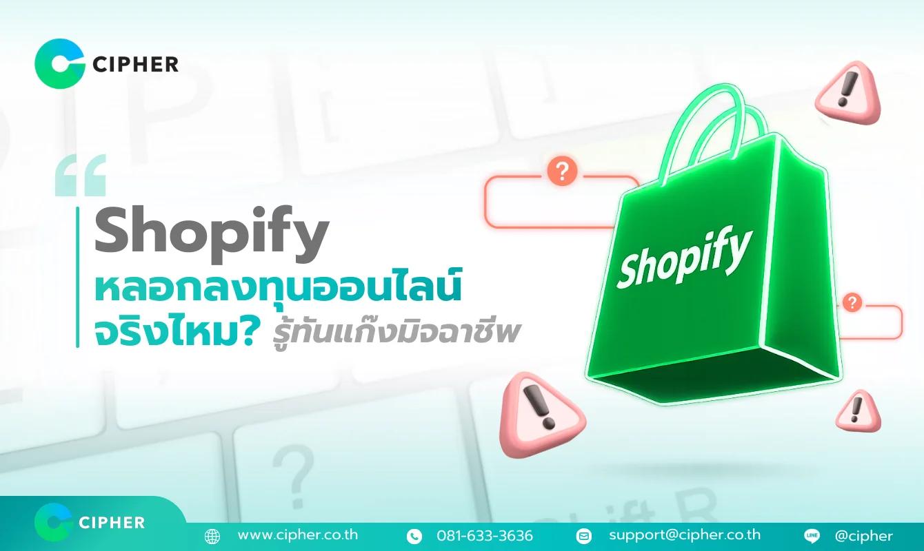 ระวัง! แก๊งมิจฉาชีพอ้างชื่อ Shopify หลอกลงทุนออนไลน์: รู้ทันกลโกง ป้องกันตัวเอง