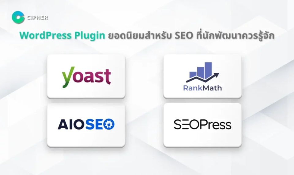 WordPress Plugin ยอดนิยมสำหรับ SEO