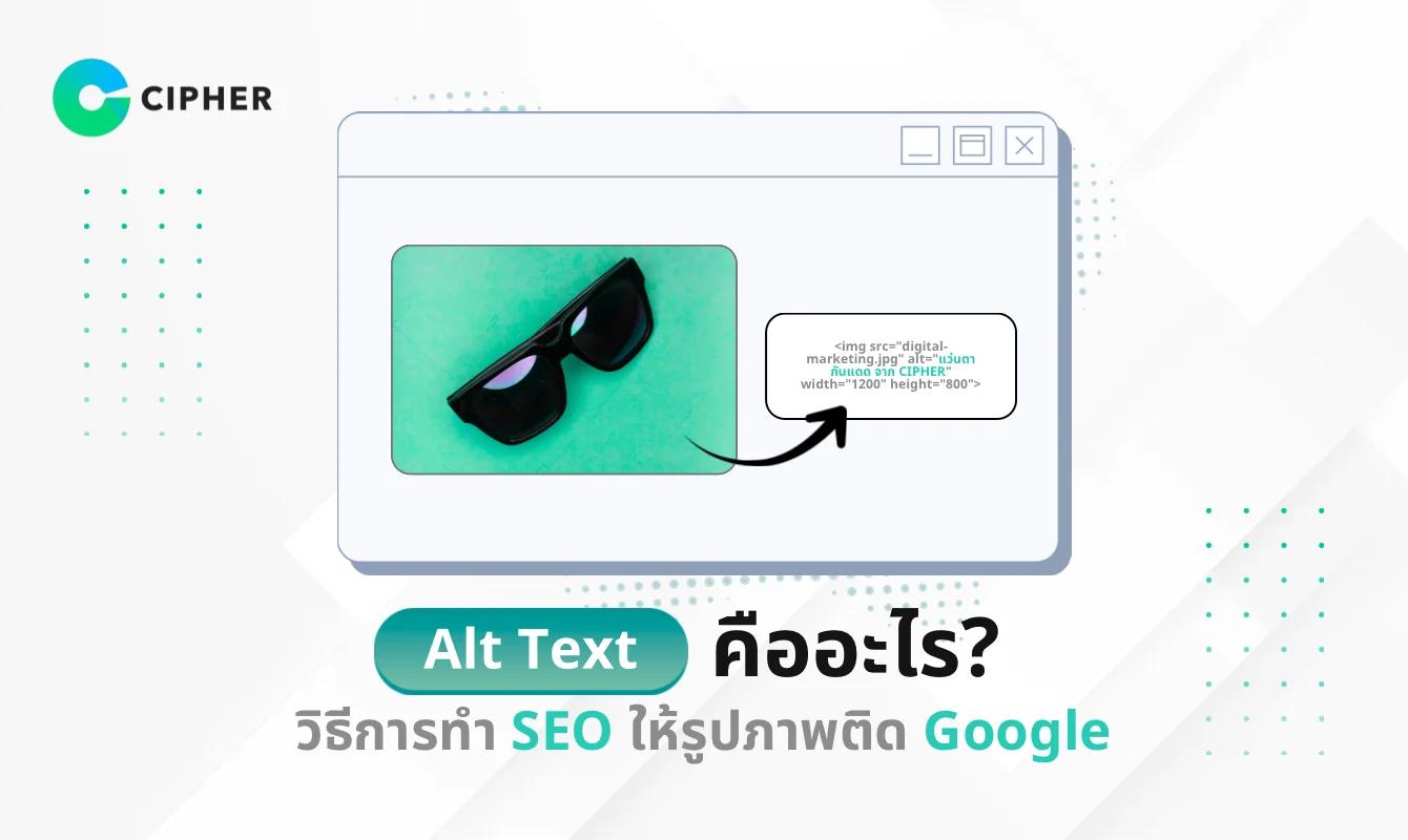 Alt Text คืออะไร? วิธีการทำ SEO ให้รูปภาพบนเว็บไซต์ติด Google