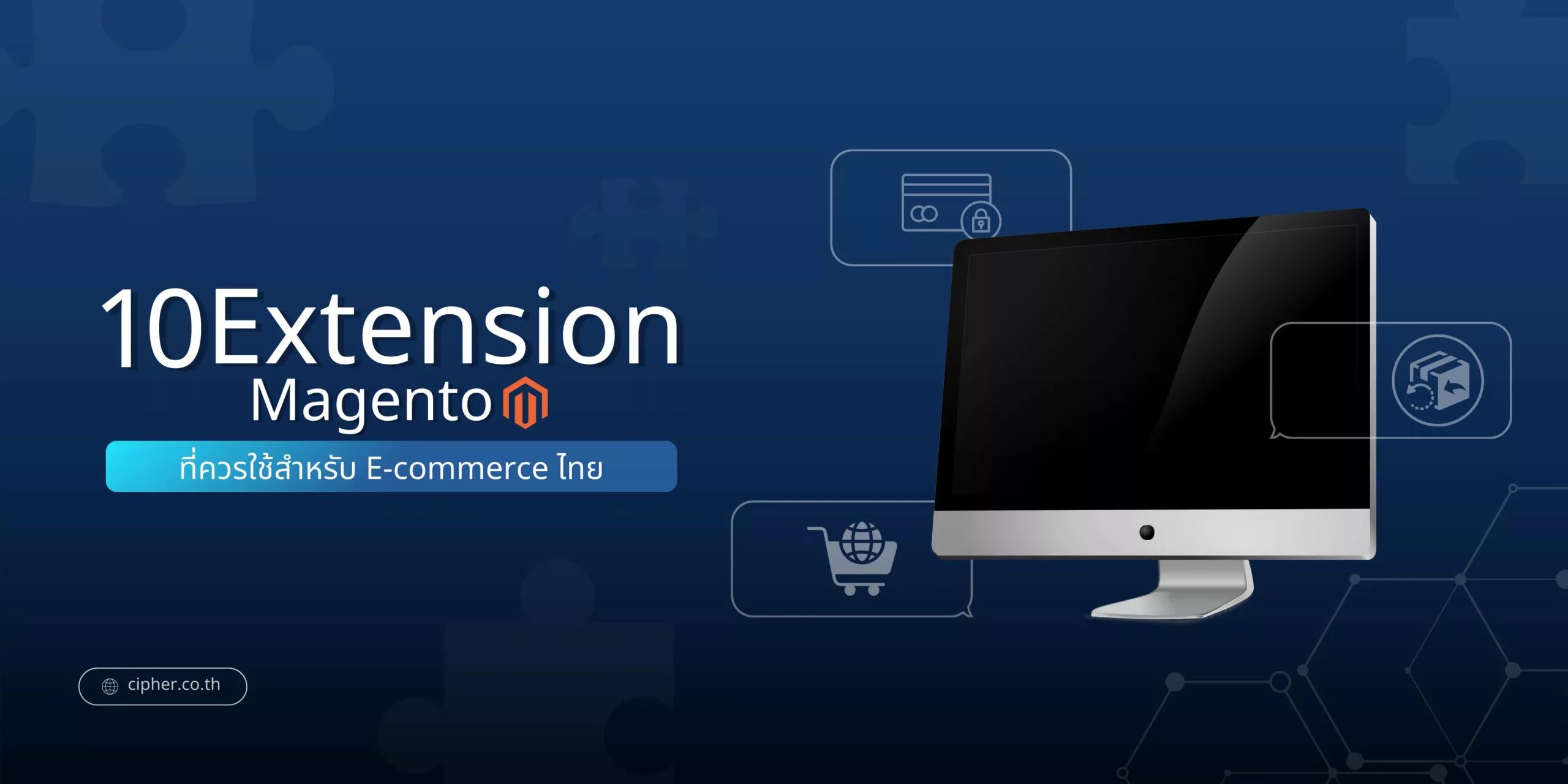 10 อันดับ Extension ของ Magento ที่ควรใช้สำหรับ E-Commerce ไทย