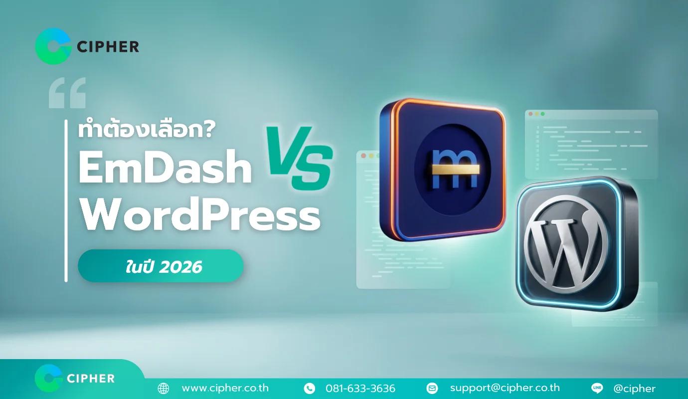 ทำไมต้องเลือก EmDash CMS vs WordPress ในปี 2026: ยุคใหม่ของเว็บไซต์ที่เร็วและปลอดภัยกว่า
