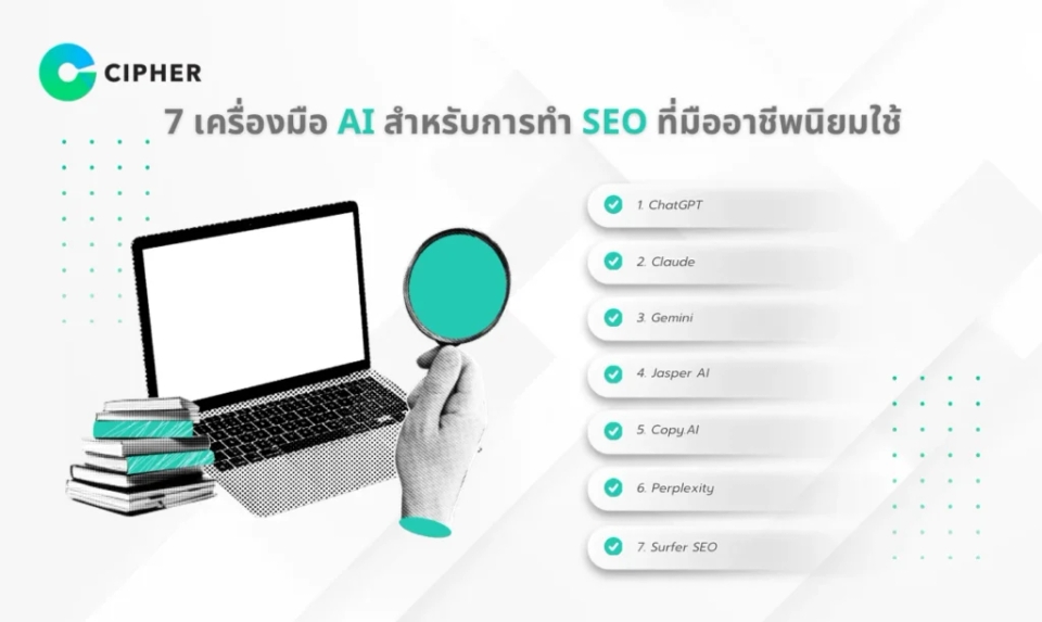 เครื่องมือ AI สำหรับการทำ SEO