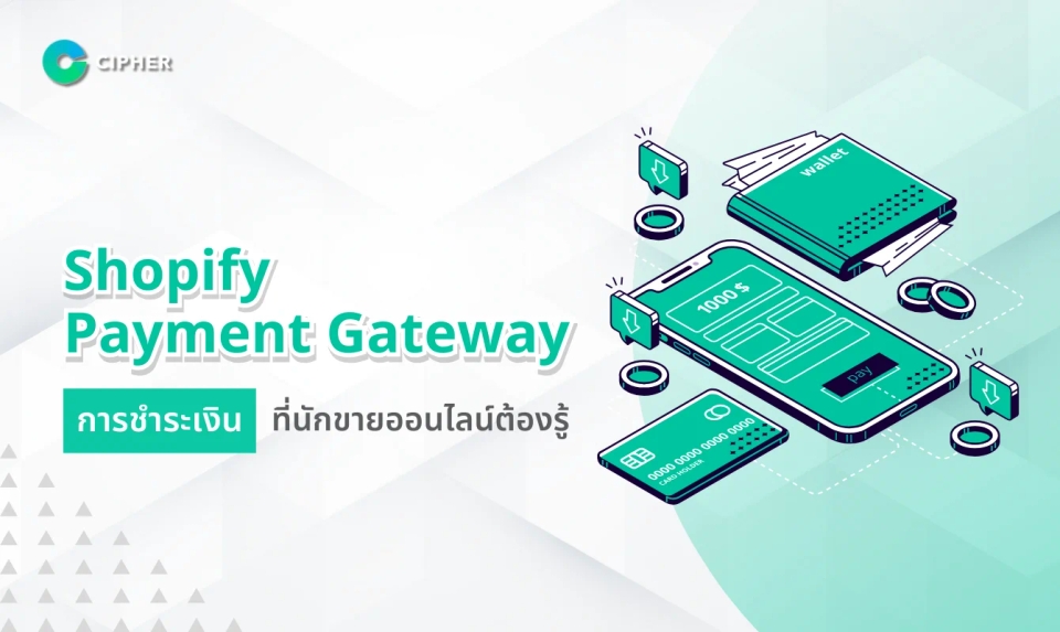Shopify Payment Gateway การรับชำระเงินที่นักขายออนไลน์ควรรู้