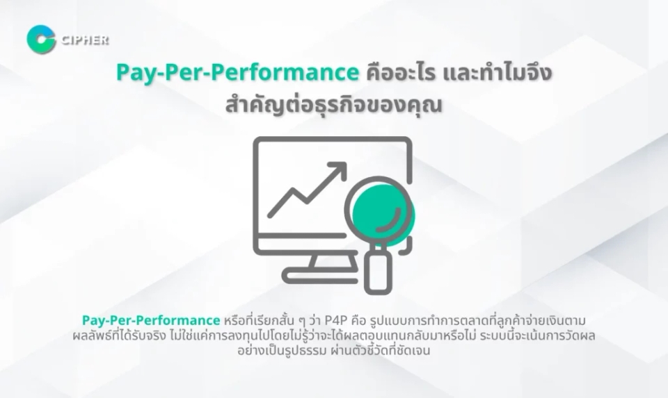 ธุรกิจ Pay-Per-Performance Agencies - Pay-Per-Performance คืออะไร