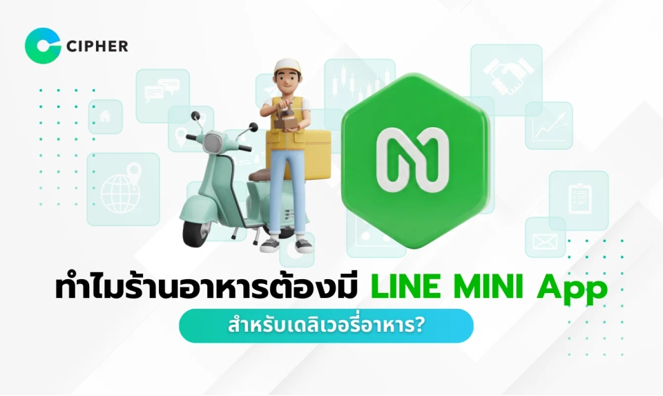 ทำไมธุรกิจเดลิเวอรี่ต้องมี LINE MINI App สำหรับเดลิเวอรี่อาหาร? พร้อมตัวอย่างการใช้งาน