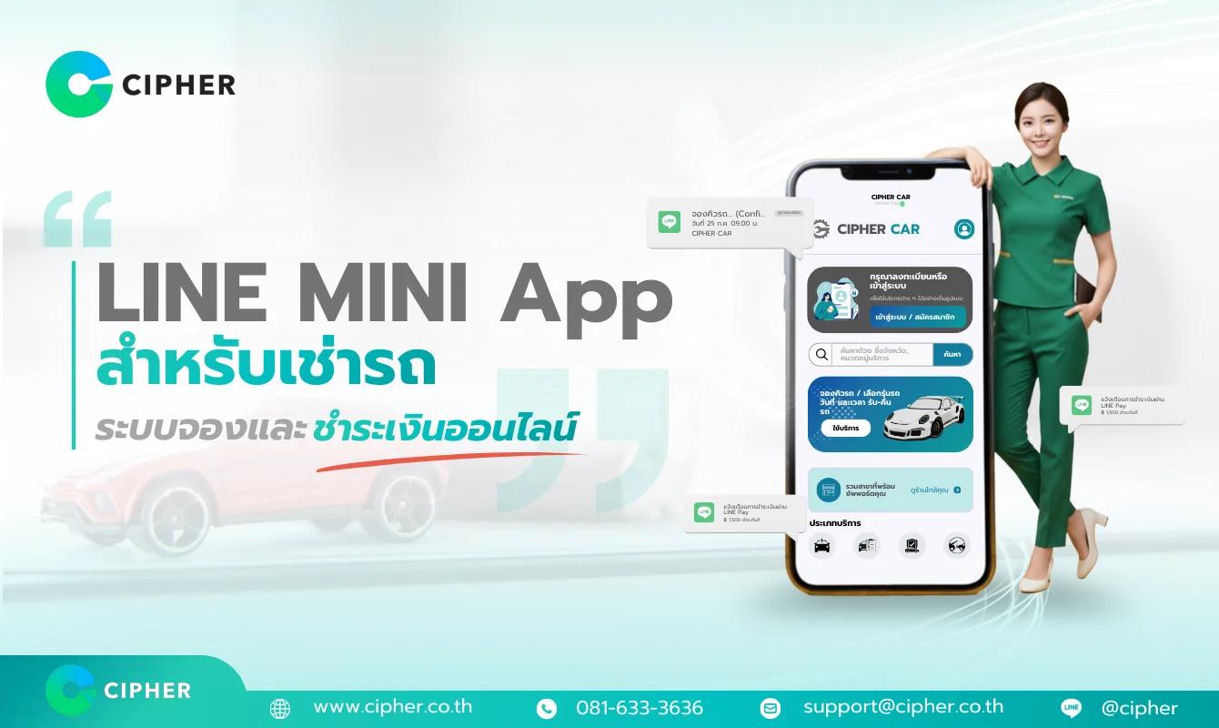 LINE MINI App สำหรับเช่ารถ: ระบบจองรถออนไลน์ ดูคิวว่าง เลือกรุ่น และชำระเงินในแอปเดียว