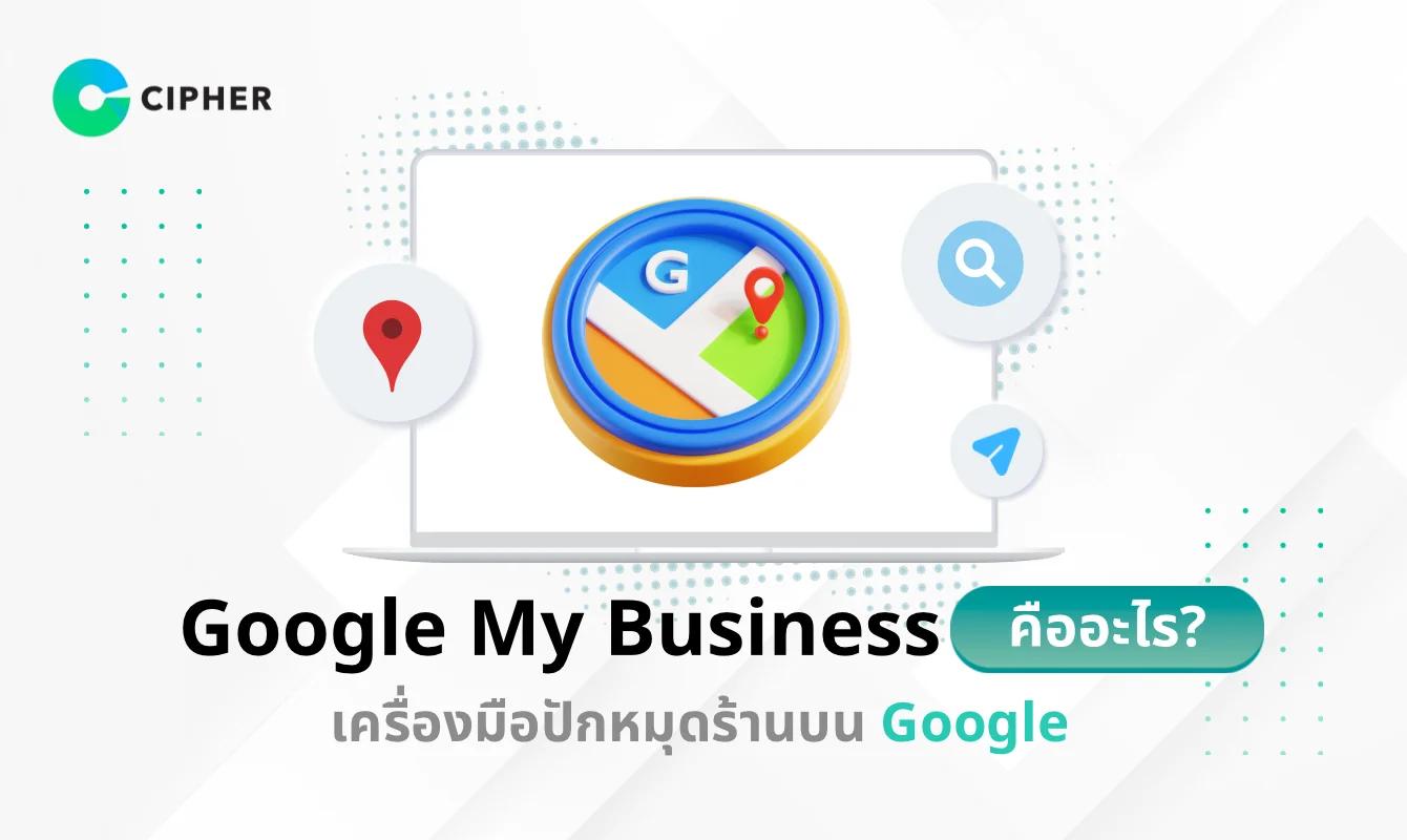 Google My Business คืออะไร? เครื่องมือปักหมุดร้านบน Google ให้ลูกค้าหาคุณง่ายขึ้น